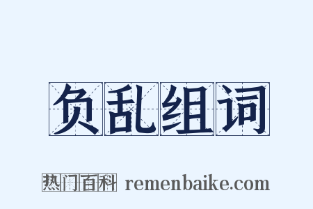负乱组词是什么意思的图片